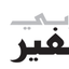 La souffrance des Palestiniens de Gaza